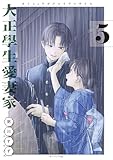 大正學生愛妻家（５） (コミックＤＡＹＳコミックス)