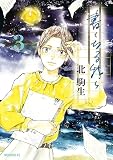 書くなる我ら（３） (モーニングコミックス)