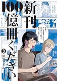 新刊１００億冊ください（３） (モーニング・ツーＷｅｂ)