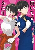 焼いてるふたり（２４） (モーニングコミックス)
