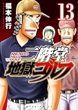 二階堂地獄ゴルフ（１３） (モーニングコミックス)
