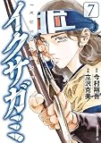 イクサガミ（７） (モーニングコミックス)