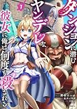 ダンジョンに潜むヤンデレな彼女に俺は何度も殺される　7 (MFC)
