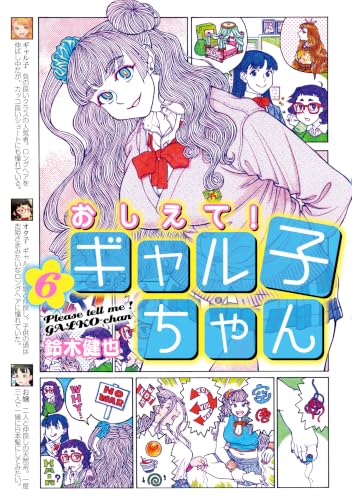 おしえて！ ギャル子ちゃん 6
