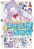おしえて！ ギャル子ちゃん 6