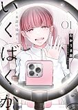 いくばくか～承認の渇求～（１） (コミックＤＡＹＳコミックス)