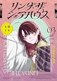 リンダ・ザ・シェアハウス（３） (モーニング・ツーＷｅｂ)