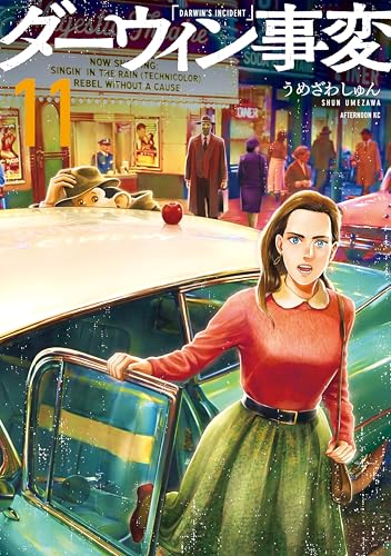 ダーウィン事変（１１） (アフタヌーンコミックス)