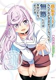 成長チートでなんでもできるようになったが、無職だけは辞められないようです　31 (MFC)