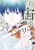 宙飛ぶバイオリン（４） (モーニングコミックス)