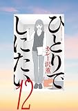 ひとりでしにたい（１２） (モーニングコミックス)