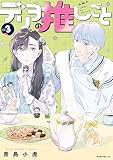 デリヲの推しごと（３） (モーニング・ツーＷｅｂ)