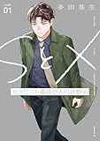 ＳとＸ　セラピスト霜鳥壱人の診察室（１） (イブニングコミックス)