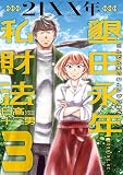 ２１ＸＸ年　墾田永年私財法（３） (モーニング・ツーＷｅｂ)