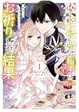 政略結婚の相手に「私のこと好きになって」とお祈りした結果1 政略結婚の相手に「私のこと好きになって」とお祈りした結果【単行本】 (ブリーゼコミックス)