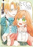 わたくし、恋愛結婚がしたいんです。 カタブツ陛下の攻略法3 (ブリーゼコミックス)