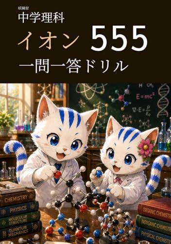 妖練習 中学理科 イオン 一問一答ドリル 555