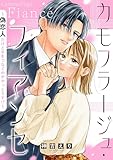 カモフラージュ・フィアンセ ~偽恋人だけど手をつなぐのがやっとです!?~ (ASTRO COMICS)