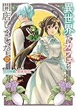異世界でカフェを開店しました。17 (レジーナCOMICS)