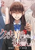 クズ夫の子供になって復讐します【単行本版】 2巻 (comic 恋とカシス)