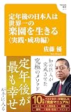 定年後の日本人は世界一の楽園を生きる〈実践・成功編〉(Hanada新書 017)
