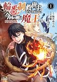 輪番制で救世主を担当してきたのに、今回の俺は魔王らしい1 (ノヴァコミックス)