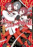 修羅の箱庭　６ (MANGAバル コミックス)