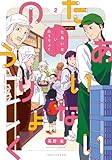たあいないのうりょく (2) (バンブーコミックス)