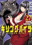 キリングバイツ(27) (ヒーローズコミックス)