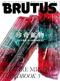 BRUTUS(ブルータス) 2026年 8月1日号 No.1058 [珍奇鉱物 十人十色な、石への愛のかたち。 BIZARRE MINERAL HANDBOOK 3] [雑誌]