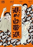 進め！白鼻進 (ビッグコミックス)