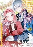 居場所を奪われ続けた私はどこに行けばいいのでしょうか?2 (レジーナCOMICS)