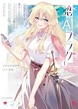 恋AIフラグ1 (ブレイブ文庫)