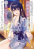 黒髪清楚の冷酷美少女を助けたら、俺と二人きりの時だけデレるようになった件2 (ブレイブ文庫)