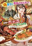 偽聖女と追放された私は、辺境で定食屋をはじめます　～ こっそり生活魔法で味付けしていたら、氷の騎士団長様が毎日通ってくるんですけど！？ ～ (コスミック文庫α)