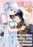 恋愛天国　Vol.79 [雑誌]