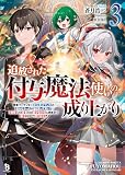 追放された付与魔法使いの成り上がり~勇者パーティを陰から支えていたと知らなかったので戻って来い?【剣聖】と【賢者】の美少女たちに囲まれて幸せなので戻りません~(ブレイブ文庫)3