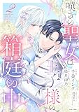 嘆きの聖女は王子様の箱庭の中 2 (ASTRO COMICS)