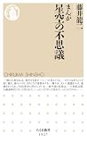 まんが 星空の不思議 (ちくま新書)