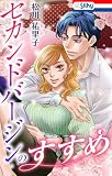 セカンドバージンのすすめ【おまけ描き下ろし付き】 セカンドバージン・シリーズ (Love Silky)