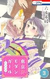 東京モダンガール～パノラマ～【おまけ描き下ろし付き】 3 (Love Silky)