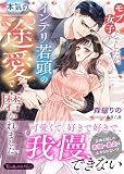 モブ女子でしたが、インテリ若頭の本気の一途愛で磨かれました (ヴァニラ文庫)