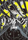 リュウツヘグイ(1) (コミックDAYSコミックス)