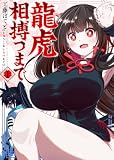 【合本版】龍虎相搏つまで(1)(描き下ろしおまけ付き) (COMICアンブル)