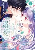 空っぽ聖女として捨てられたはずが、嫁ぎ先の皇帝陛下に溺愛されています 6 (FLOS COMIC)