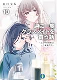 週に一度クラスメイトを買う話10 ~ふたりの秘密は一つ屋根の下~ (富士見ファンタジア文庫)