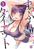 ずっぷん!!ダイエット【フルカラー電子単行本版】1 ずっぷん!!ダイエット【フルカラー電子単行本版】 (リビッシュ)
