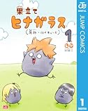 巣立てヒナガラス 1 (ジャンプコミックスDIGITAL)