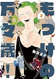 もっけの万々歳! 3 (熱帯COMICS)