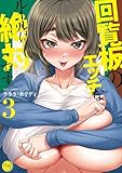 回覧板のエッチなルールは絶対です。【フルカラー電子単行本版】3 (COMICゴイチ)